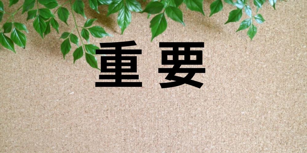 木目の背景にブロックで「重要」と書かれており、上部には緑の葉が垂れ下がっている