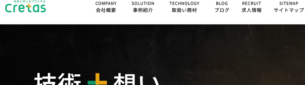 Cre-tasのロゴと「技術+想い=ソリューション」のキャッチコピーが書かれた黒背景のトップページ