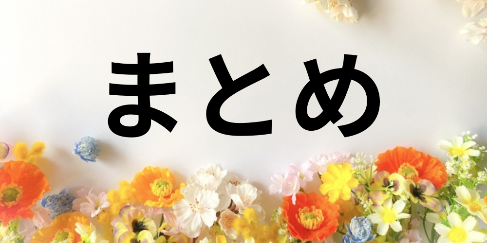 花に囲まれた白背景に「まとめ」と書かれた文字