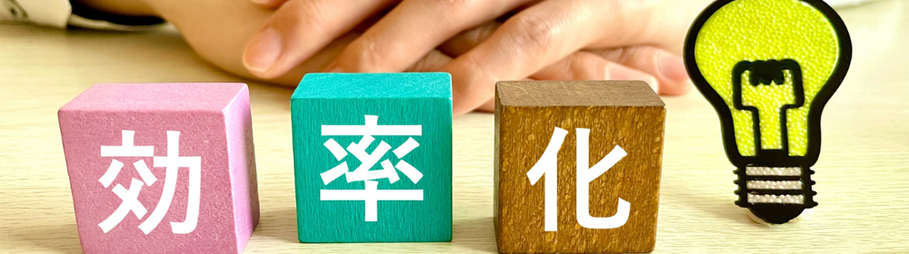 効率化の文字が書かれた積み木とひらめきを表す電球のイラスト