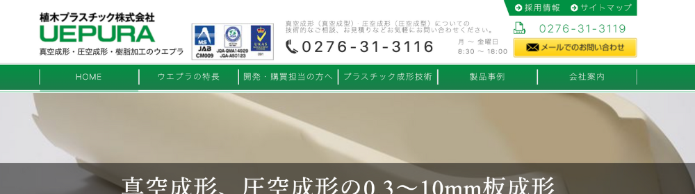 植木プラスチック株式会社の公式ウェブサイトのバナー部分