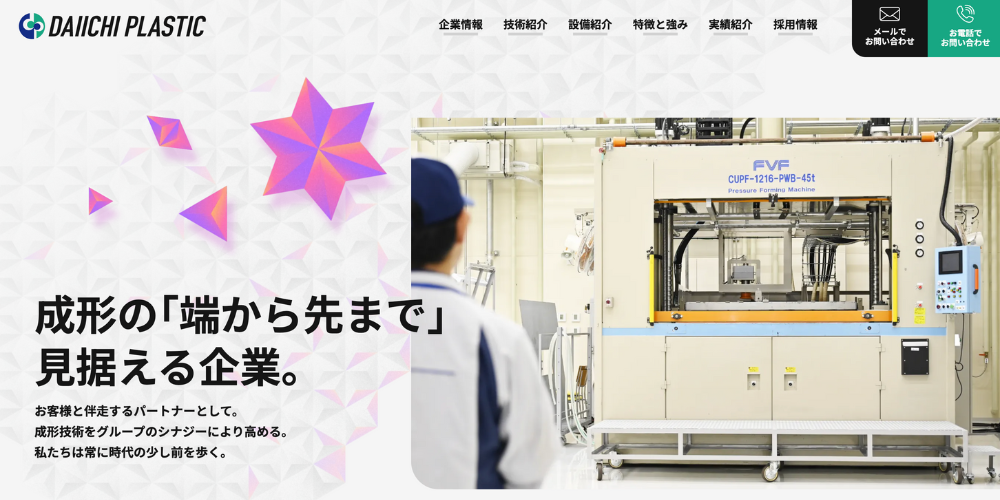 成形機の前に立つ作業員と「端から先まで見据える企業」と書かれた第一プラスチック株式会社のウェブサイト画面
