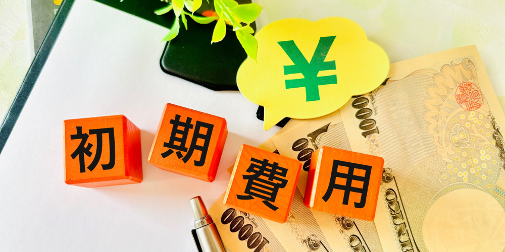 初期費用と現金を表現したイメージ