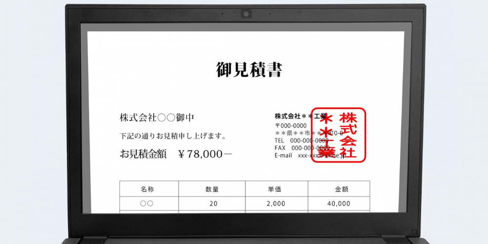 パソコン画面に表示された見積書のイメージ