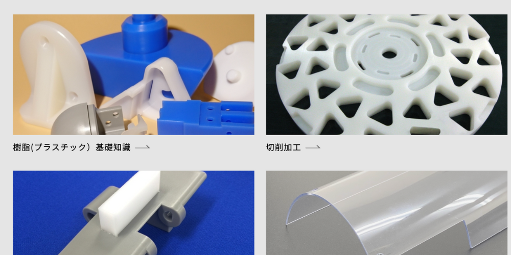 樹脂加工品やプラスチック製品の切削加工例の一覧
