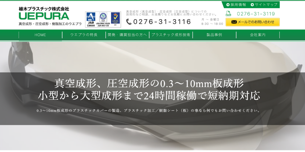 真空成形・圧空成形対応の植木プラスチック株式会社の製品紹介ページ