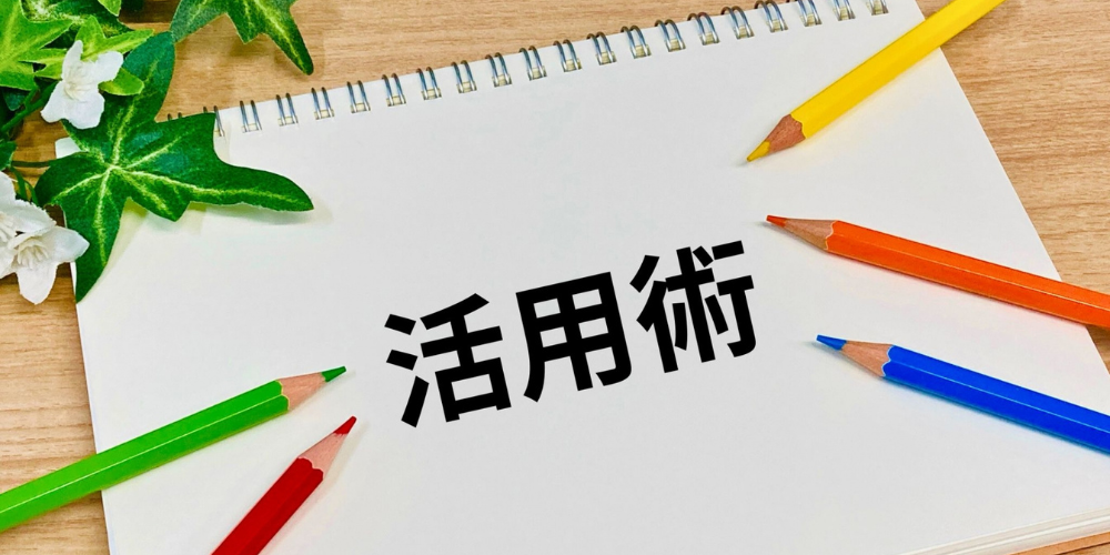 色とりどりのいろ鉛筆と活用術と書かれたノート