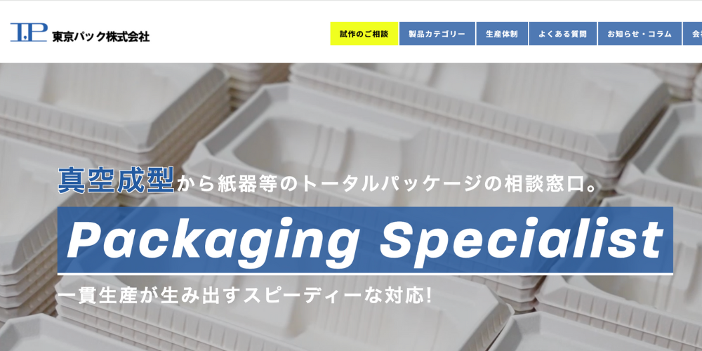 真空成型容器の製造を行う東京パック株式会社のホームページ