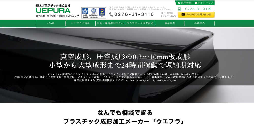 植木プラスチック株式会社の公式サイトトップページ、黒い成形品と製品対応説明が中心の構成