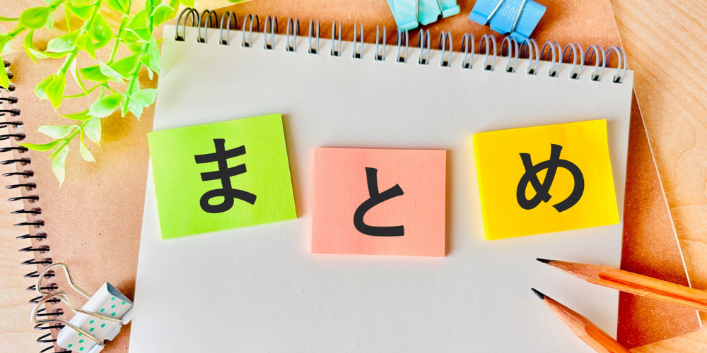 「まとめ」と書かれた付箋がノートに貼られているイメージ