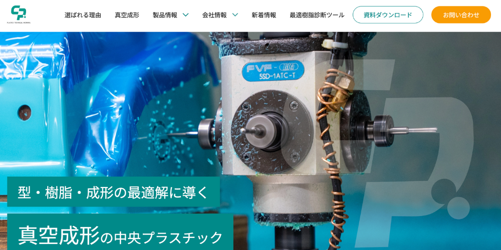 中央プラスチックの公式サイトトップページ、青い成形シートと機械加工の写真が背景に使用されたデザイン