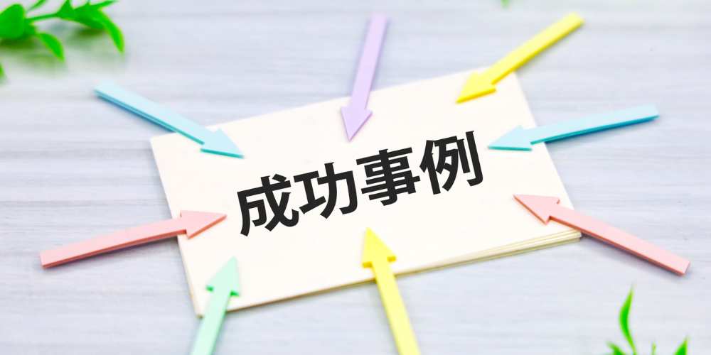 「成功事例」と書かれたカードにカラフルな矢印が集中するイメージ