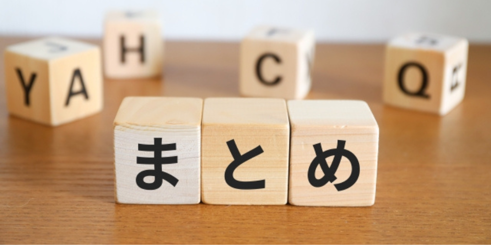 「まとめ」と書かれた木のキューブが英文字のブロックとともに並べられている