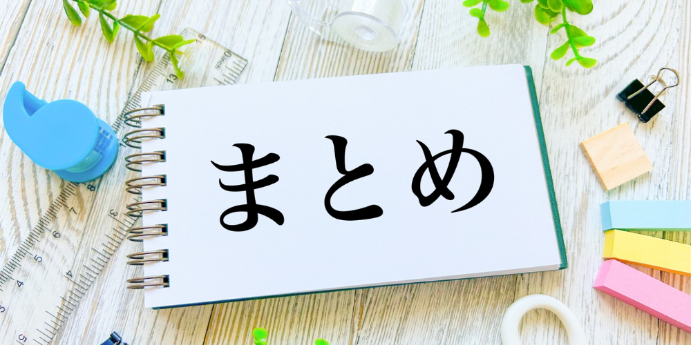まとめの文字と文具が並ぶ木目調デスク
