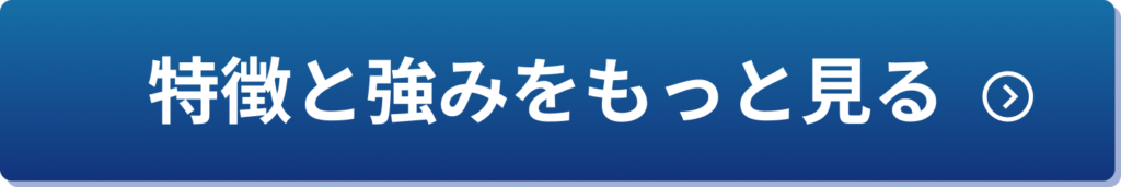 第一プラスチックの特徴と強みをもっとみる