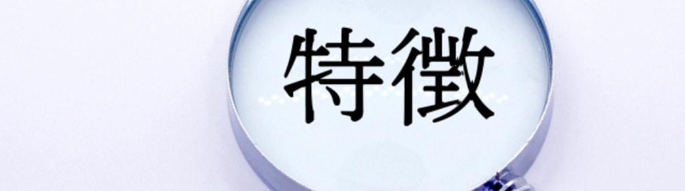 白背景に虫眼鏡で拡大されたように「特徴」の文字が中央に浮かび上がる構成