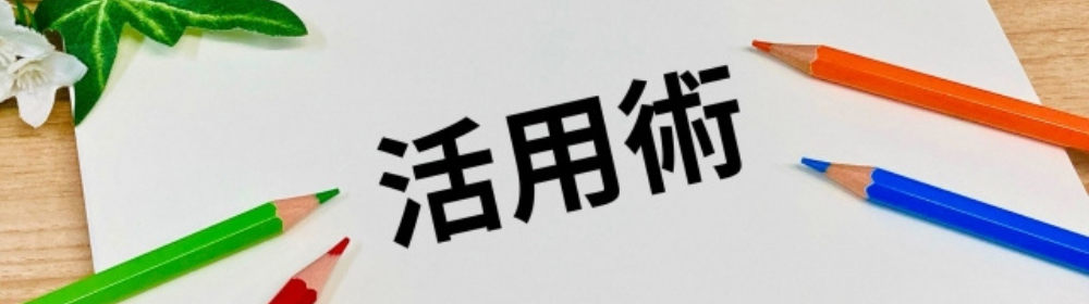 「活用術」と書かれた紙のまわりに色鉛筆や植物が並べられた構成