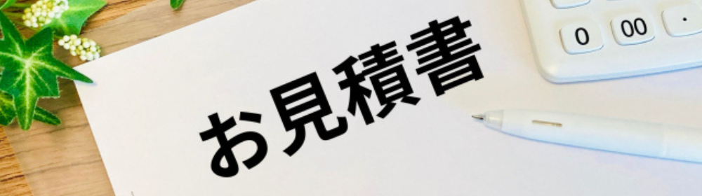 「お見積書」と書かれた紙とペン、電卓
