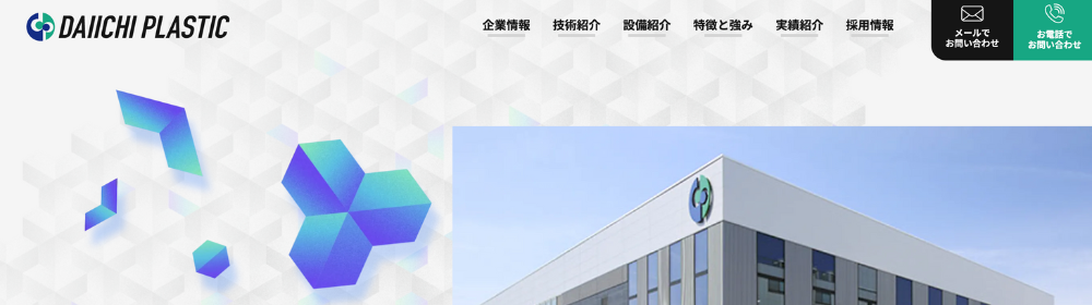第一プラスチックのWebサイト、会社ロゴと社屋写真

