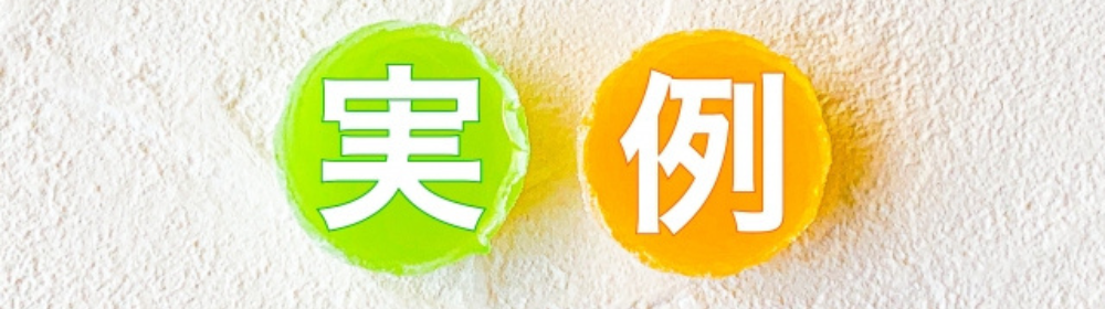 明るい背景に「実」「例」の文字が書かれた丸いカラフルなパーツが並んだポップなイメージ