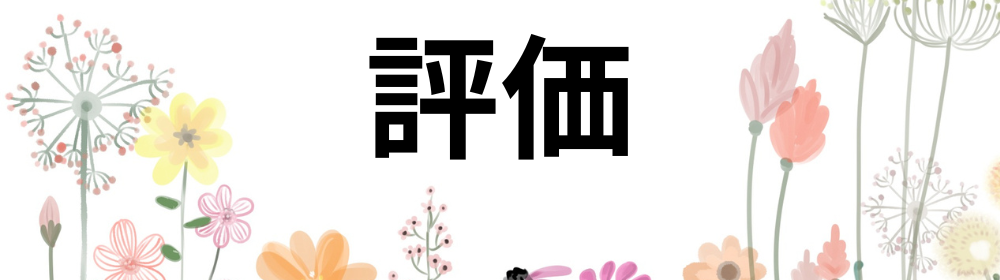  白背景に「評価」の文字、下部にはさまざまな花のイラストが並ぶ華やかな構成