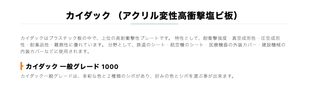 カイダック（アクリル変性高衝撃塩ビ板）の説明文、用途や特性を解説したテキストと見出し