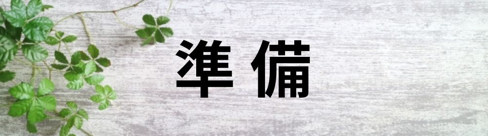 木目調の背景に黒文字で「準備」と書かれている画像、左上にはクローバーの葉があしらわれている