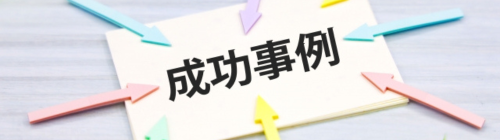  「成功事例」と書かれたカードを囲むように色とりどりの矢印が配置された構成
