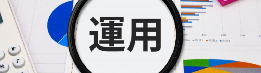 円グラフや棒グラフの資料に囲まれた虫眼鏡の中に「運用」の文字が表示されているイメージ