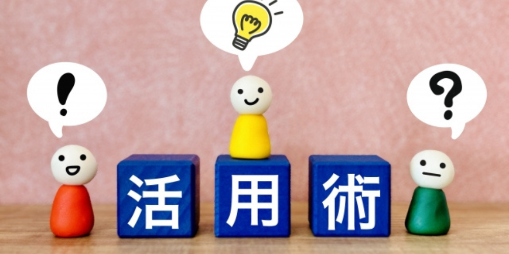  「活用術」と書かれた青いブロックの上に、表情豊かな人形と吹き出しが配置されたポップなデザイン