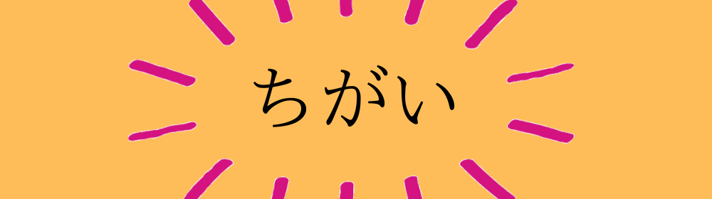 オレンジ色の背景に「ちがい」の文字が中央にあり、放射状にピンクの線が広がる強調デザイン