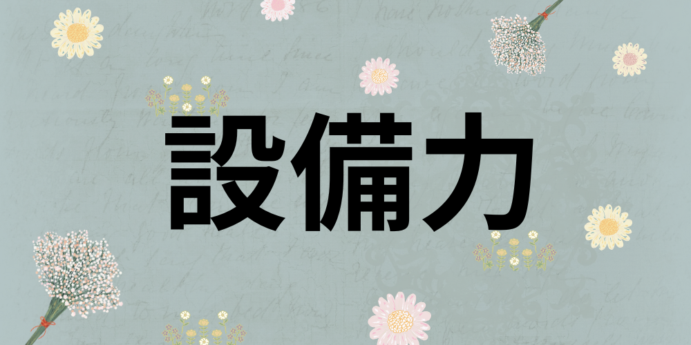 水色の背景に「設備力」の文字と、周囲に散りばめられた花のイラスト