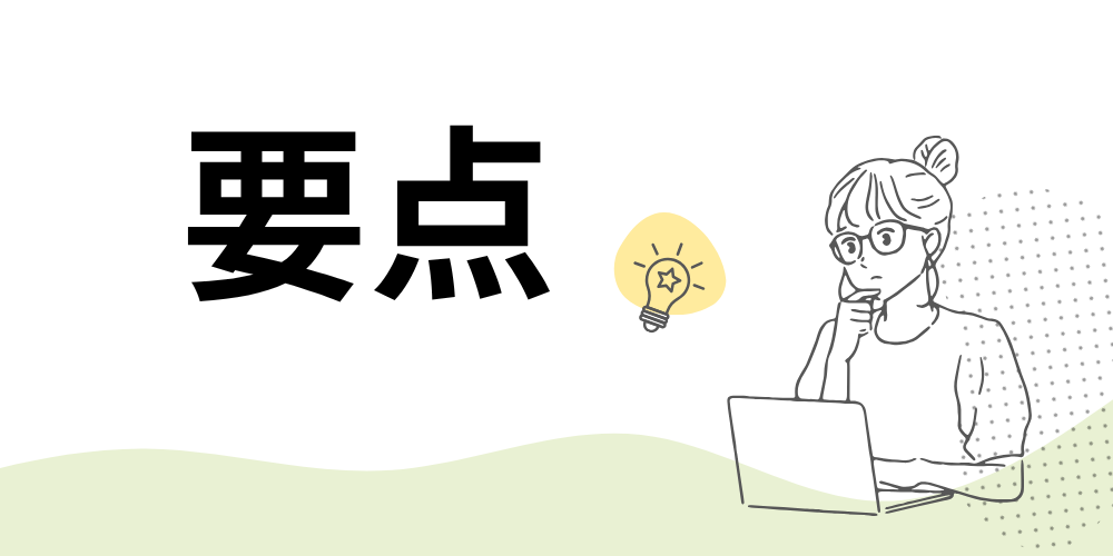 「要点」の文字の横にパソコンを見つめる女性のイラストとひらめきを表す電球アイコン