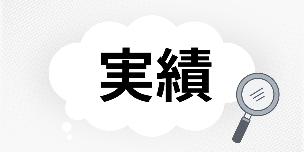 グレーの背景に「実績」の文字、右下に虫眼鏡のイラストが添えられた構成