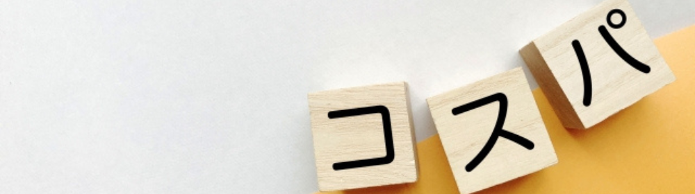 白とオレンジの背景に「コスパ」と書かれた木製ブロックが斜めに並んでいる画像