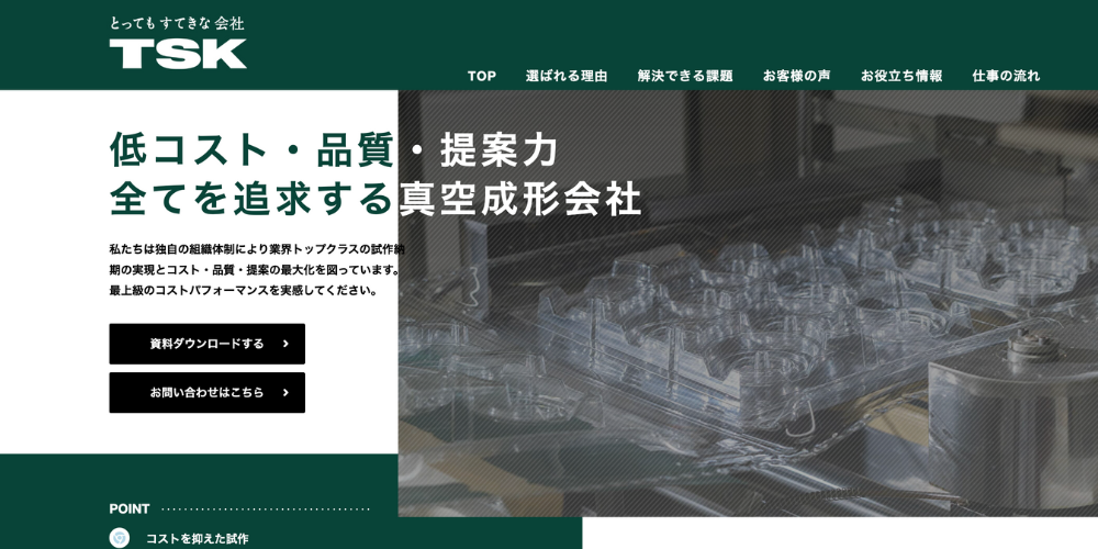 TSKの公式サイトトップページ、真空成形部品の写真と「低コスト・品質・提案力」の文字が目立つ構成