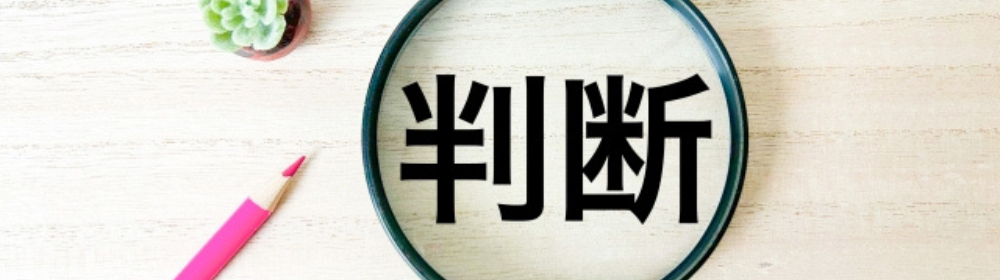 「判断」と書かれた文字が虫眼鏡で拡大され、横にピンクの鉛筆と小さな地球儀がある構成