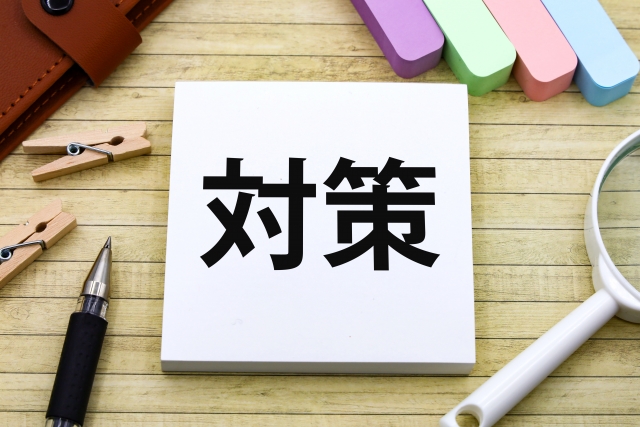 対策の文字列とボールペン