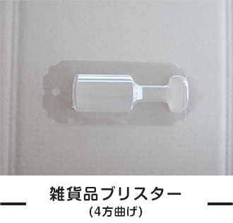 透明のブリスター