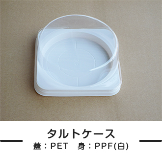 透明な蓋が付いているタルトケース