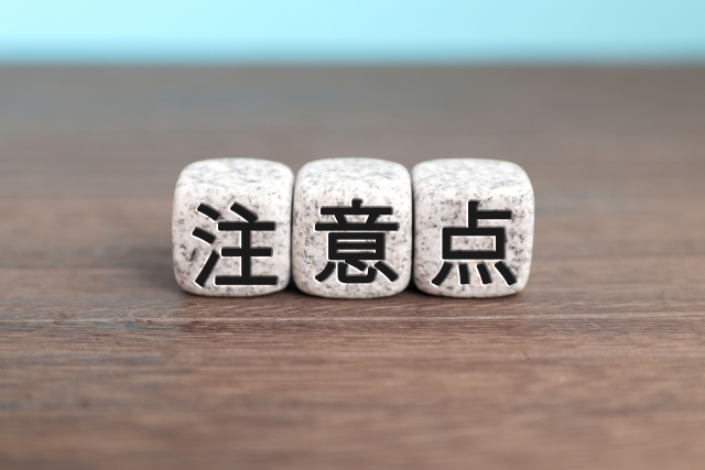 注意点の文字列