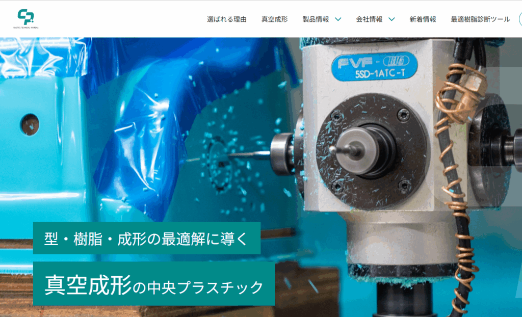 株式会社中央プラスチック公式サイト