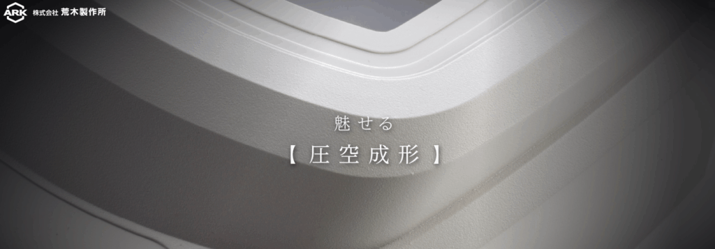 株式会社荒木製作所公式HP