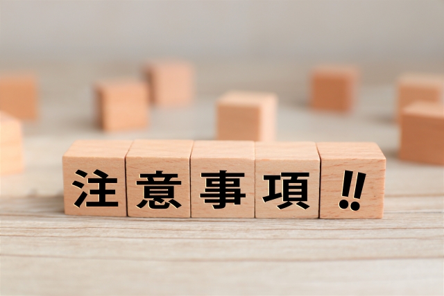 注意事項!!と書かれた木のブロック