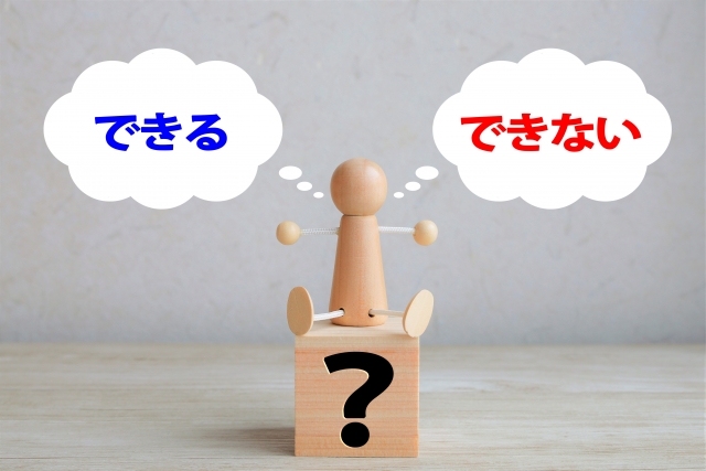 できる?できない?