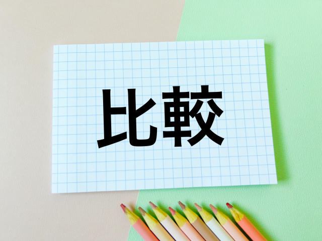 比較と書かれたノート